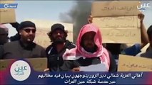أهالي دير الزور يشعلون مناطق سيطرة قسد بالمظاهرات ويضعون عدة شروط لوقفها
