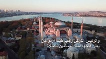 محكمة تركية تفتح الطريق لتحويل آيا صوفيا إلى مسجد وإردوغان يعلن فتحها أمام المسلمين للصلاة