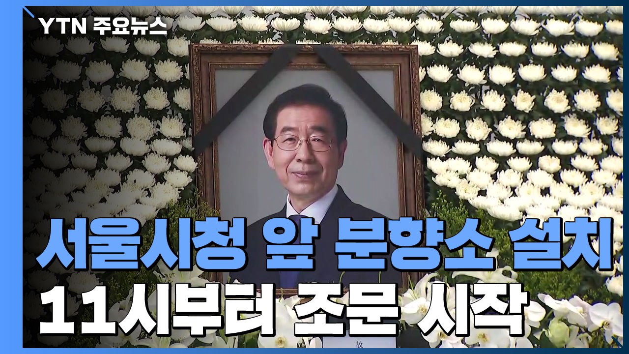 故 박원순 시장 시민 분향소 설치...11시부터 조문 시작 / YTN