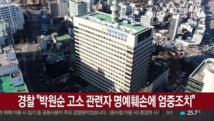 경찰 "박원순 고소 관련자 명예훼손에 엄중조치"