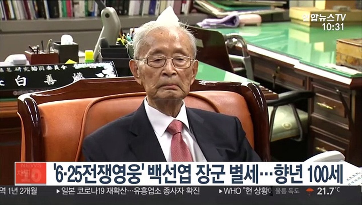 '6·25전쟁영웅' 백선엽 장군 별세…향년 100세