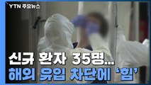 코로나19 신규 환자 35명...국내 발생 20명·해외유입 15명 / YTN