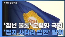 '청년 불통' 고령화 국회...'정치 사다리 법안' 속속 발의 / YTN