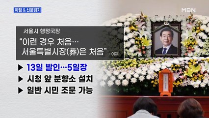 신문브리핑1 "故 박원순 서울시장의 마지막 말은 "모든 분에게 죄송"" 외 주요기사