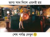 ভাগ্য কি না  দেখলে মিস করবেন