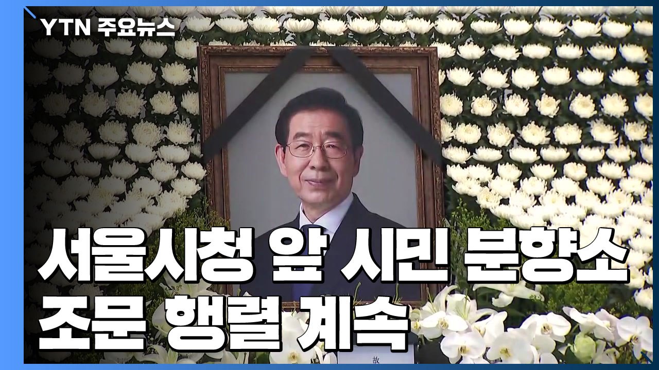 故 박원순 시장 시민 분향소...조문 행렬 계속 / YTN