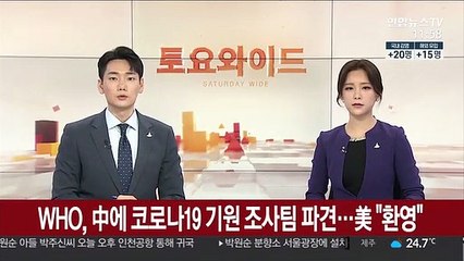 WHO, 中에 코로나19 기원 조사팀 파견…美 "환영"