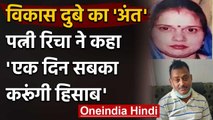 Vikas Dubey के अंतिम संस्कार के बाद भड़की पत्नी Richa Dubey,बोली-सबक जरूर सिखाऊंगी | वनइंडिया हिंदी