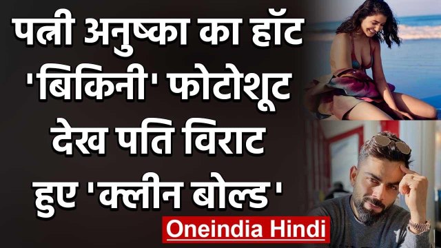 Virat Kohli's Romantic Reaction on Wife Anushka Sharma Bikini Photoshoot Look | वनइंडिया हिंदी