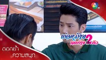 อยากได้เงิน ทำไมไม่ทำงานล่ะครับ | ตอกย้ำความสนุก พ่อหม้ายเลขท้าย 2 ตัว EP.18 | Ch7HD