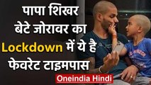 Shikhar Dhawan reveals what is his Son Zorawar favourite Time Pass during Lockdown | वनइंडिया हिंदी