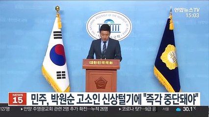 민주, 박원순 고소인 신상털기에 "즉각 중단돼야"