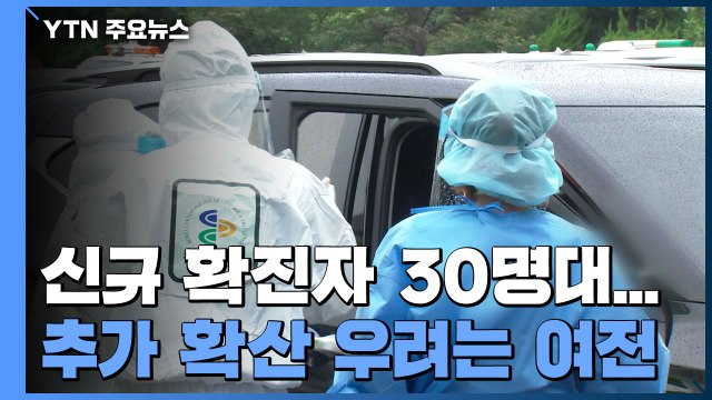 신규 환자 35명... 해외 유입 환자, 지역 감염 전파 가능성 없어 / YTN