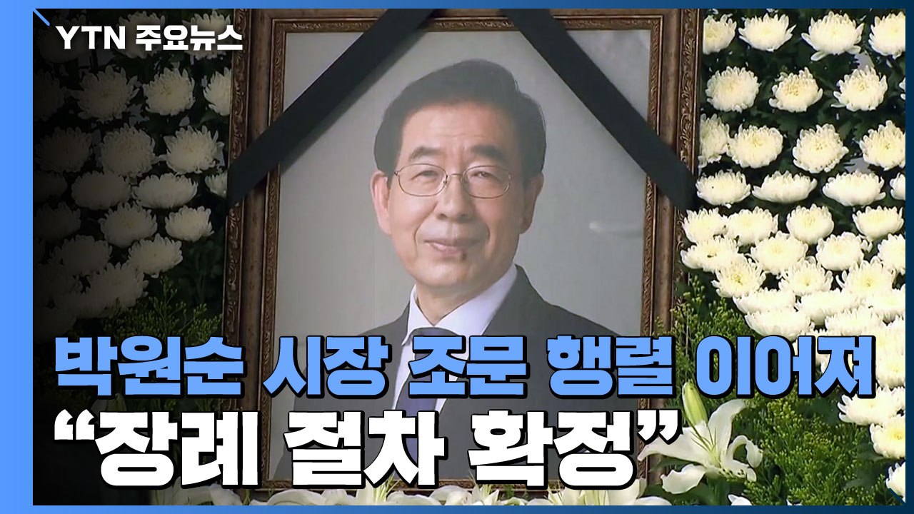 故 박원순 시장 분향소 조문 행렬..."장례 절차 확정" / YTN