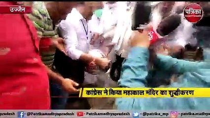 कांग्रेस ने किया महाकाल मंदिर का शुद्धीकरण
