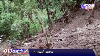 ดินถล่มในเนปาล เสียชีวิต 10 คน สูญหาย 30 คน