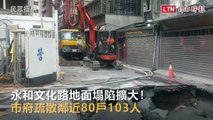 永和文化路地面塌陷擴大！市府疏散鄰近80戶103人(民眾提供)