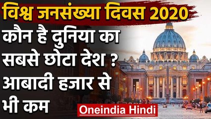 World Population Day 2020:Vatican City दुनिया का सबसे छोटा देश,जानिए कितनी है आबादी | वनइंडिया हिंदी