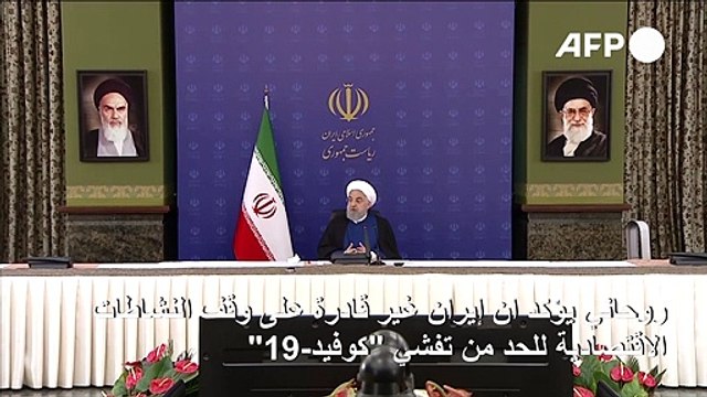 روحاني يؤكد ان إيران غير قادرة على وقف النشاطات الاقتصادية للحد من تفشي كوفيد-19