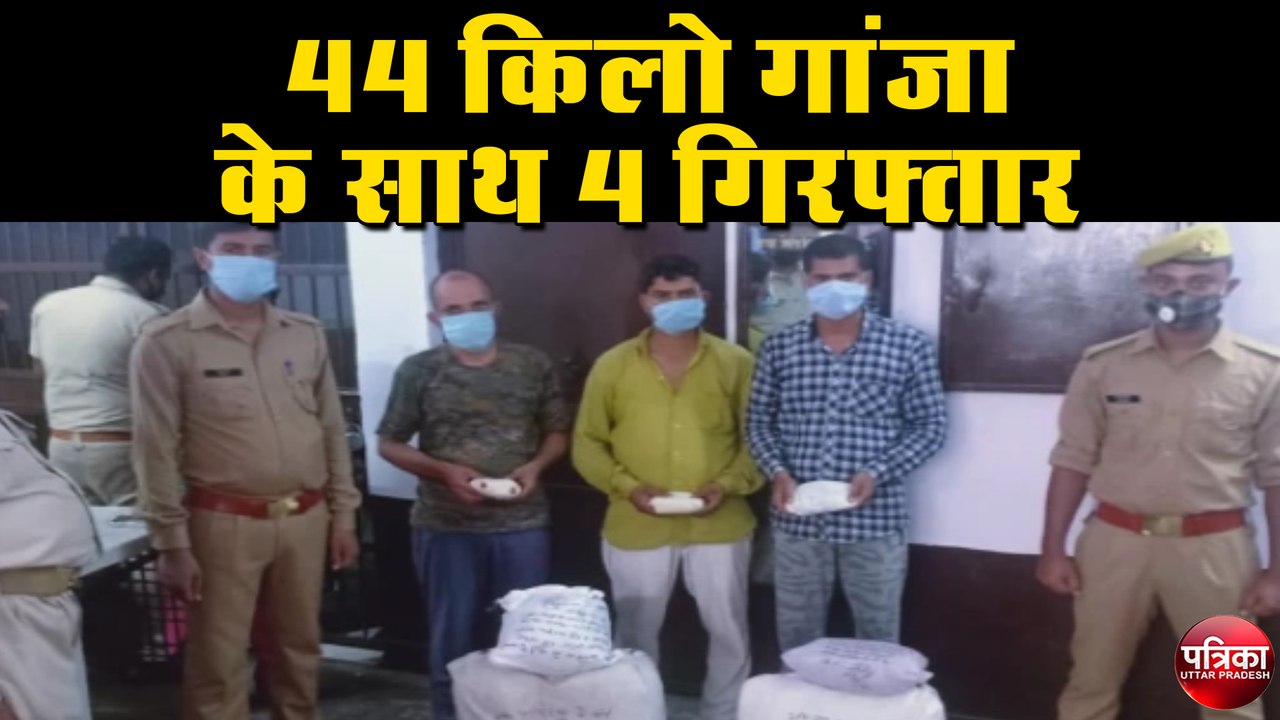6.5 लाख का 44 किलो गांजा लेकर जा रहे थे पुलिस न...