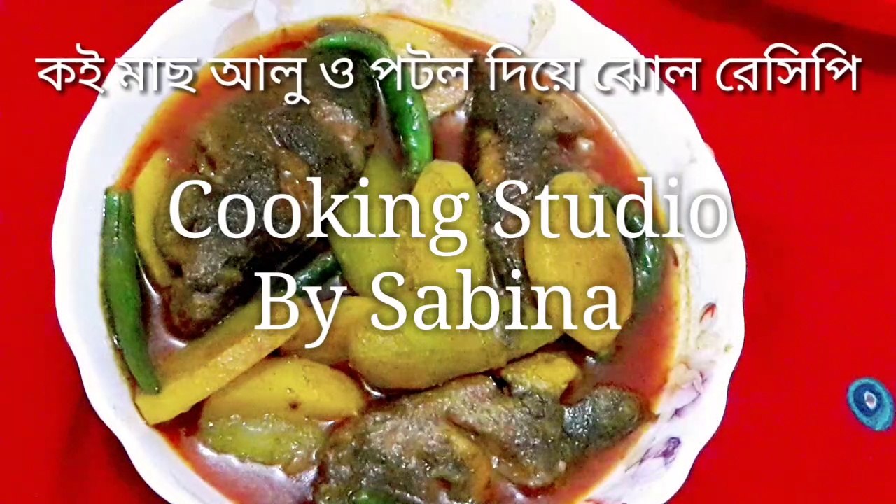কই মাছ আলু ও পটল দিয়ে মাখা মাখা ঝোল রেসিপি।