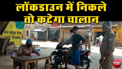 लॉकडाउन मतलब सबकुछ बंद, बाहर निकलने वालों के हो रहे धड़ाधड़ चालान