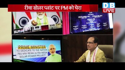 राहुल ने PM मोदी पर कसा तंज, रीवा सोलर प्लांट पर PM को घेरा | #DBLIVE