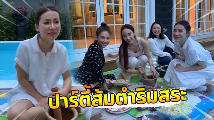 อั้ม พัชราภา บุกบ้านต้นหอมกับปาร์ตี้ส้มตำริมสระ บอกเลยแซ่บ !!