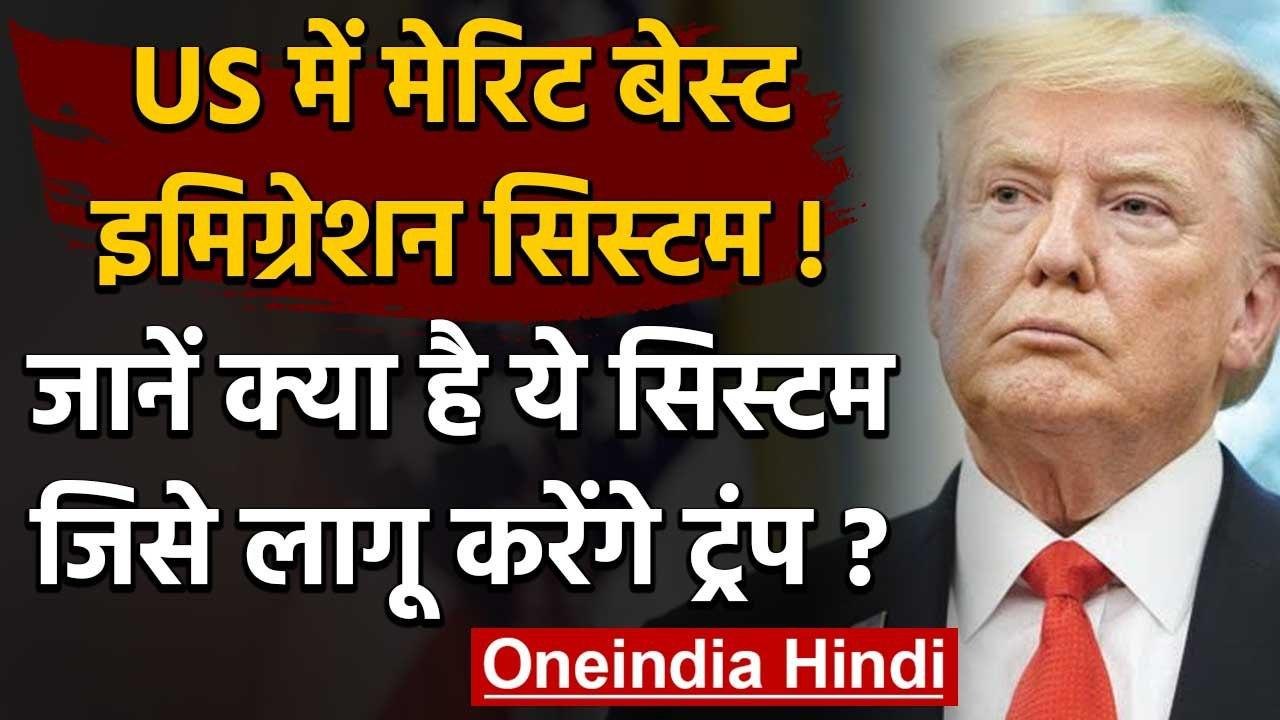 America में Donald Trump Merit based immigration system लाने पर कर रहे हैं काम | वनइंडिया हिंदी