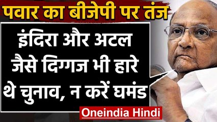 Sharad Pawar का BJP पर वार, कहा- घमंड ना करें, Indira-Atal जैसे नेता भी चुनाव हारे | वनइंडिया हिंदी