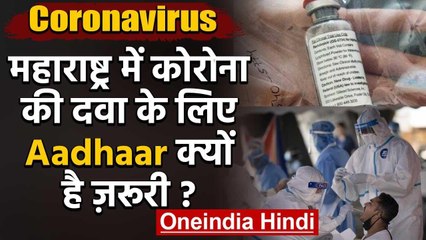 Coronavirus : Maharashtra में अब Covid-19 की दवा के लिए Aadhaar Card होगा जरूरी वनइंडिया हिंदी