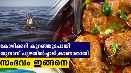 Thrissur: Youth Jumps To River After He Didn't Get Enough Chicken Curry | Oneindia Malayalam