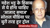 Mahesh Bhatt के हिसाब से ऐसा होना चाहिए 'आजाद समाज',सोशल मीडिया पर बुरी तरह हुए ट्रोल|वनइंडिया हिंदी