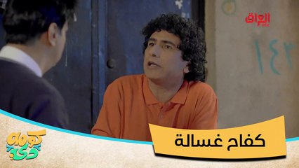 قصة كفاح وصمود غسالة