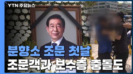 "애통·탄식" 분향소 시민 발길 이어져...보수층과 충돌도 / YTN