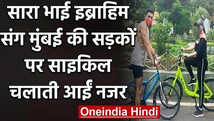 Sara Ali Khan brother Ibrahim संग Mumbai की सड़कों पर cycle चलाती आईं नजर, देखे फोटो |वनइंडिया हिंदी