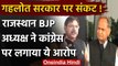 Rajasthan Politics: CM Ashok Gehlot पर BJP का पलटवार- लगाया ये आरोप | वनइंडिया हिंदी