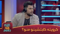 الكرويته الجلد صارت كابتشينو ويه حسين غزال