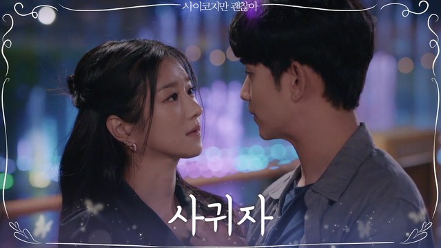 사귀자 서예지 돌직구 고백에 돌아온 김수현의 대답은?