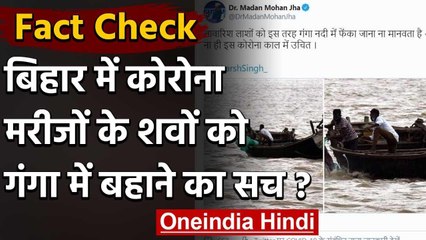 Fact Check: Bihar में Corona Patients के शवों को Ganga River में बहाया जा रहा है? वनइंडिया हिंदी