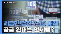 세금만 담긴 7·10 대책...공급 확대는 언제 나올까? / YTN