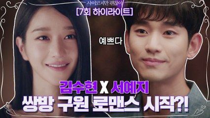[7화#하이라이트#]#사이코지만괜찮아 김수현X서예지 쌍방 구원 로맨스 드디어 시작?!(존버는 승리한다)