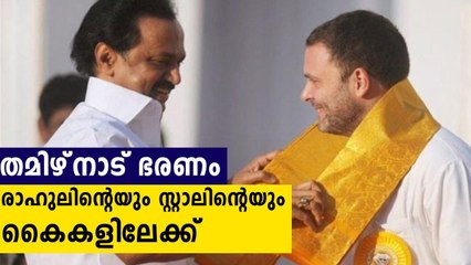 കോണ്‍ഗ്രസ്-DMK സഖ്യം തമിഴ്‌നാട്ടില്‍ അധികാരം പിടിക്കും | Oneindia Malayalam