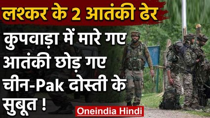 Jammu Kashmir: कुपवाड़ा में 2 आतंकी ढेर, मेड इन चाइना और पाकिस्तानी हथियार बरामद | वनइंडिया हिंदी
