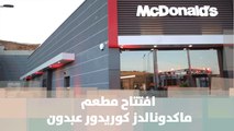 افتتاح مطعم ماكدونالدز كوريدور عبدون - تقرير يارا أبو نعمة