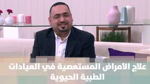 علاج الأمراض المستعصية في العيادات الطبية الحيوية - د. محمد السرحان  - الصحة