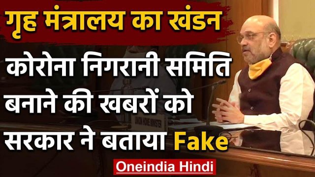 COVID-19 Monitoring Committee बनाए जाने की खबरों को Home Ministry ने बताया गलत | वनइंडिया हिंदी