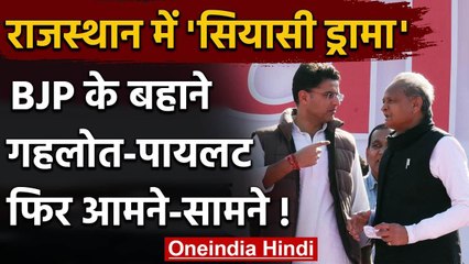 Rajasthan Congress में फिर सियासी ड्रामा, BJP के बहाने Gehlot-Pilot आमने-सामने | वनइंडिया हिंदी