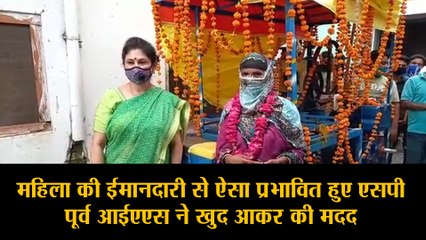 महिला की ईमानदारी से ऐसा प्रभावित हुए एसपी, पूर्व आईएएस ने खुद आकर की मदद