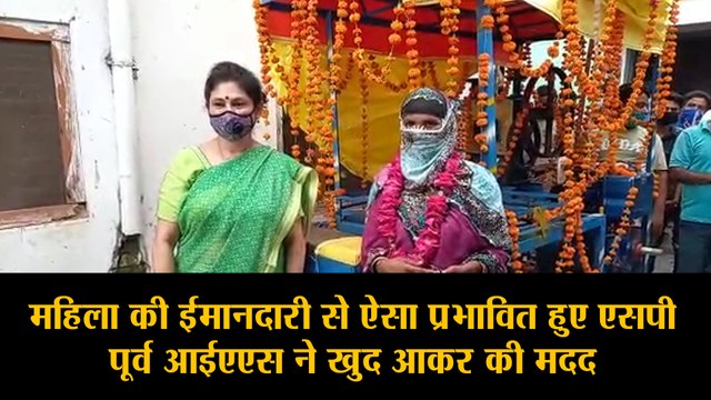 महिला की ईमानदारी से ऐसा प्रभावित हुए एसपी, पूर्व आईएएस ने खुद आकर की मदद